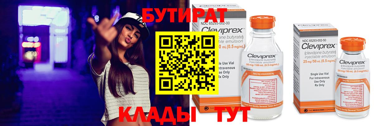 БУТИРАТ 99% Черногорск
