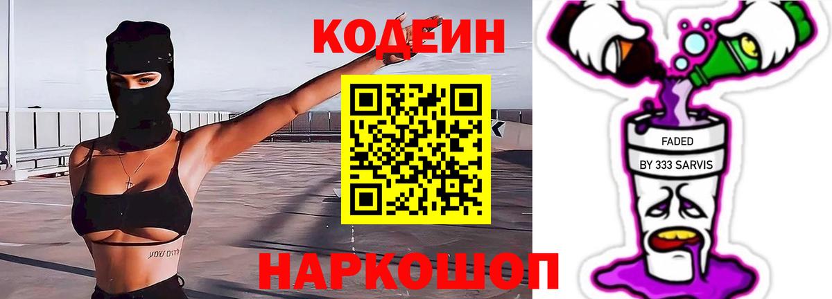 Черногорск  Кодеиновый сироп Lean напиток Lean (лин)  Кодеин напиток Lean (лин)  Вход с VPN 